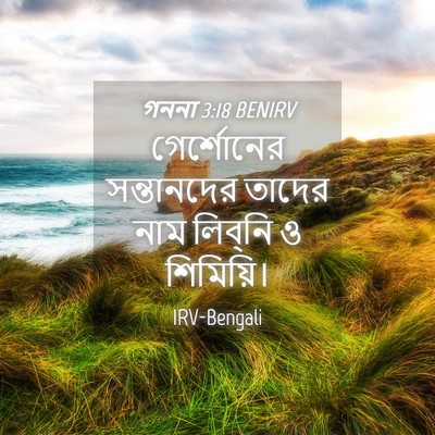 Picture 04 - গননা 3:18 BENIRV - গের্শোনের - Bible Verse Picture