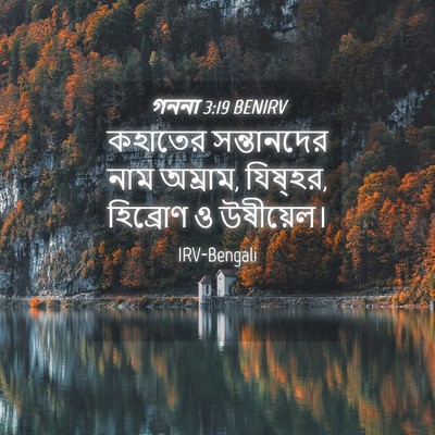 Picture 04 - গননা 3:19 BENIRV - কহাতের সন্তানদের - Bible Verse Picture