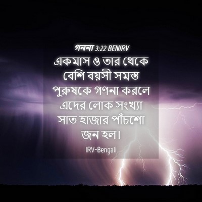 Picture 04 - গননা 3:22 BENIRV - একমাস ও তার থেকে - Bible Verse Picture