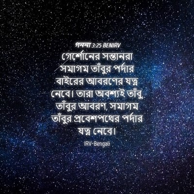 Picture 04 - গননা 3:25 BENIRV - গের্শোনের - Bible Verse Picture