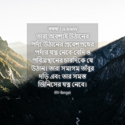 Picture 04 - গননা 3:26 BENIRV - তারা অবশ্যই - Bible Verse Picture