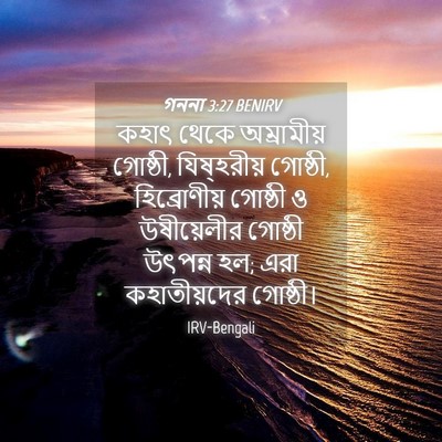 Picture 04 - গননা 3:27 BENIRV - কহাৎ থেকে - Bible Verse Picture