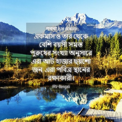 Picture 04 - গননা 3:28 BENIRV - একমাস ও তার থেকে - Bible Verse Picture