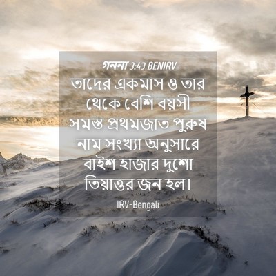 Picture 04 - গননা 3:43 BENIRV - তাদের একমাস ও তার - Bible Verse Picture