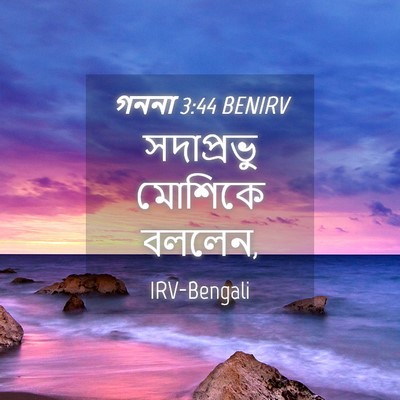 Picture 04 - গননা 3:44 BENIRV - সদাপ্রভু মোশিকে - Bible Verse Picture