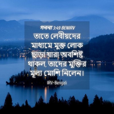 Picture 04 - গননা 3:49 BENIRV - তাতে লেবীয়দের - Bible Verse Picture
