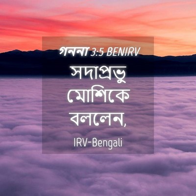 Picture 04 - গননা 3:5 BENIRV - সদাপ্রভু মোশিকে - Bible Verse Picture
