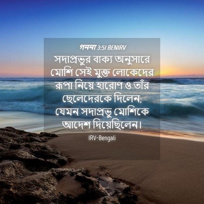 Picture 04 - গননা 3:51 BENIRV - সদাপ্রভুর বাক্য - Bible Verse Picture