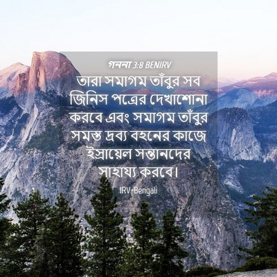 Picture 04 - গননা 3:8 BENIRV - তারা সমাগম তাঁবুর - Bible Verse Picture