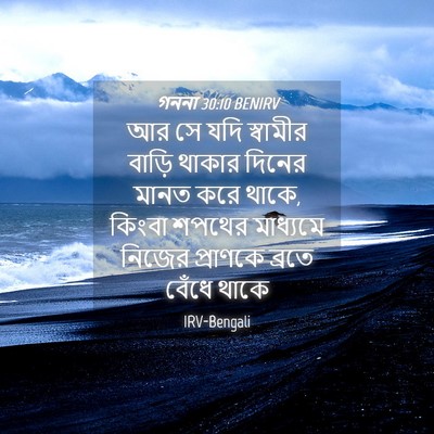 Picture 04 - গননা 30:10 BENIRV - আর সে যদি স্বামীর - Bible Verse Picture