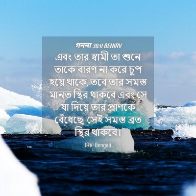 Picture 04 - গননা 30:11 BENIRV - এবং তার স্বামী তা - Bible Verse Picture