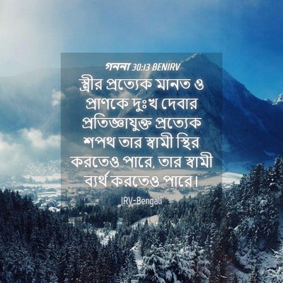 Picture 04 - গননা 30:13 BENIRV - স্ত্রীর প্রত্যেক - Bible Verse Picture