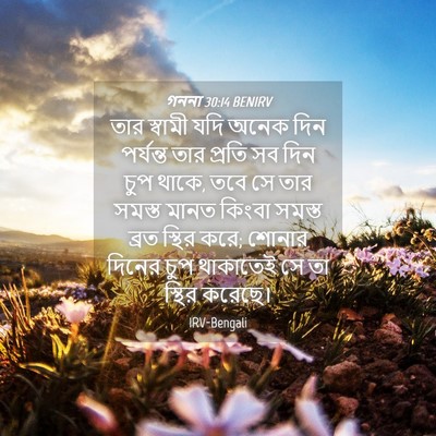 Picture 04 - গননা 30:14 BENIRV - তার স্বামী যদি - Bible Verse Picture