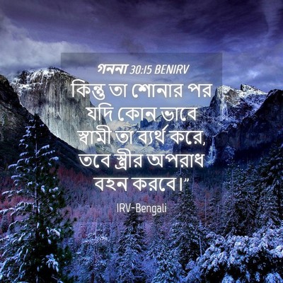 Picture 04 - গননা 30:15 BENIRV - কিন্তু তা শোনার পর - Bible Verse Picture