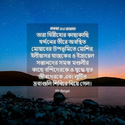 Picture 04 - গননা 31:12 BENIRV - তারা যিরীহোর - Bible Verse Picture
