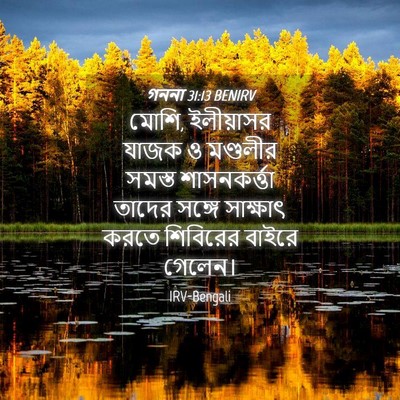 Picture 04 - গননা 31:13 BENIRV - মোশি, ইলীয়াসর - Bible Verse Picture
