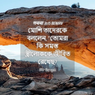 Picture 04 - গননা 31:15 BENIRV - মোশি তাদেরকে - Bible Verse Picture
