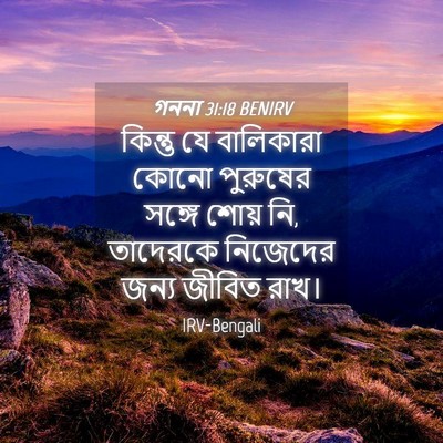 Picture 04 - গননা 31:18 BENIRV - কিন্তু যে - Bible Verse Picture