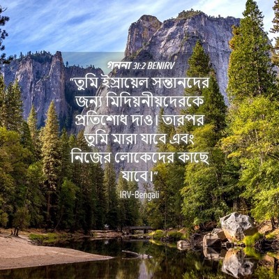 Picture 04 - গননা 31:2 BENIRV - “তুমি ইস্রায়েল - Bible Verse Picture