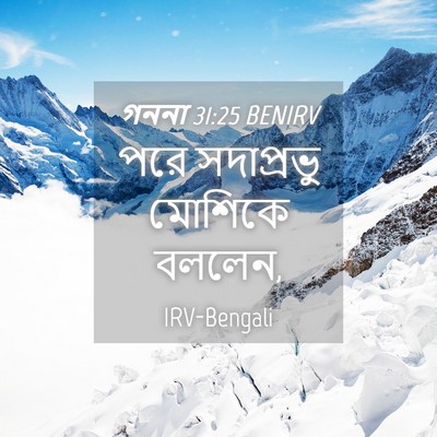 Picture 04 - গননা 31:25 BENIRV - পরে সদাপ্রভু - Bible Verse Picture