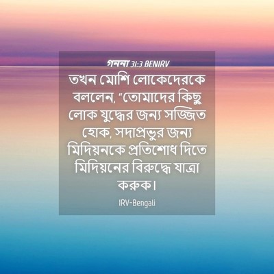 Picture 04 - গননা 31:3 BENIRV - তখন মোশি - Bible Verse Picture