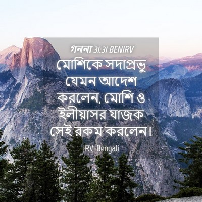 Picture 04 - গননা 31:31 BENIRV - মোশিকে সদাপ্রভু - Bible Verse Picture