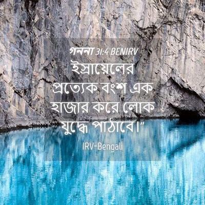 Picture 04 - গননা 31:4 BENIRV - ইস্রায়েলের - Bible Verse Picture