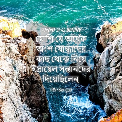 Picture 04 - গননা 31:42 BENIRV - মোশি যে অর্ধেক অংশ - Bible Verse Picture