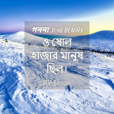 Picture 04 - গননা 31:46 BENIRV - ও ষোল হাজার মানুষ - Bible Verse Picture
