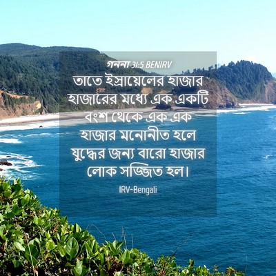 Picture 04 - গননা 31:5 BENIRV - তাতে ইস্রায়েলের - Bible Verse Picture