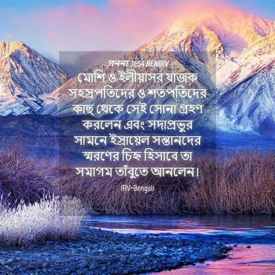 Picture 04 - গননা 31:54 BENIRV - মোশি ও ইলীয়াসর - Bible Verse Picture