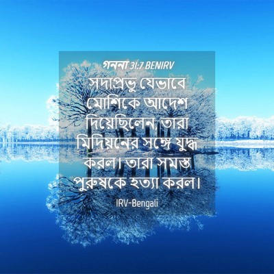 Picture 04 - গননা 31:7 BENIRV - সদাপ্রভু যেভাবে - Bible Verse Picture