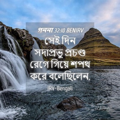 Picture 04 - গননা 32:10 BENIRV - সেই দিন সদাপ্রভু - Bible Verse Picture