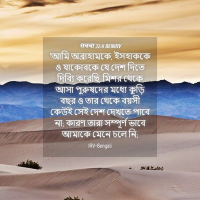 Picture 04 - গননা 32:11 BENIRV - ‘আমি অব্রাহামকে, - Bible Verse Picture