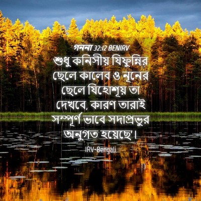 Picture 04 - গননা 32:12 BENIRV - শুধু কনিসীয় - Bible Verse Picture