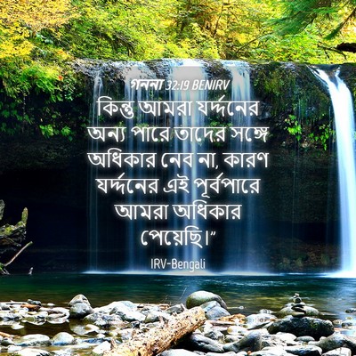 Picture 04 - গননা 32:19 BENIRV - কিন্তু আমরা - Bible Verse Picture