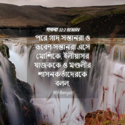 Picture 04 - গননা 32:2 BENIRV - পরে গাদ সন্তানরা ও - Bible Verse Picture