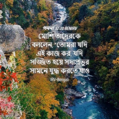 Picture 04 - গননা 32:20 BENIRV - মোশি তাদেরকে - Bible Verse Picture