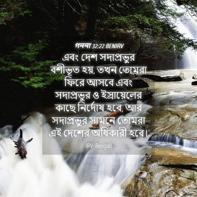 Picture 04 - গননা 32:22 BENIRV - এবং দেশ সদাপ্রভুর - Bible Verse Picture