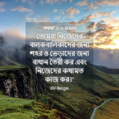 Picture 04 - গননা 32:24 BENIRV - তোমরা নিজেদের - Bible Verse Picture