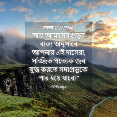 Picture 04 - গননা 32:27 BENIRV - আর আমাদের প্রভুর - Bible Verse Picture
