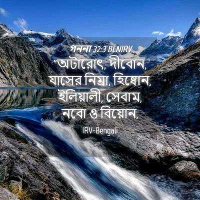 Picture 04 - গননা 32:3 BENIRV - “অটারোৎ, দীবোন, - Bible Verse Picture