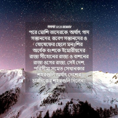 Picture 04 - গননা 32:33 BENIRV - পরে মোশি তাদেরকে, - Bible Verse Picture