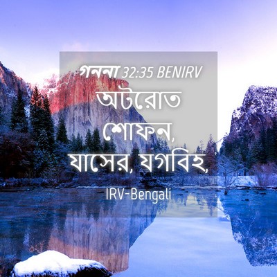 Picture 04 - গননা 32:35 BENIRV - অটরোত শোফন, যাসের, - Bible Verse Picture