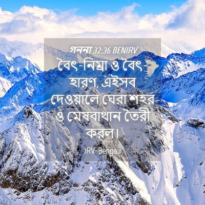 Picture 04 - গননা 32:36 BENIRV - বৈৎ-নিম্রা ও - Bible Verse Picture