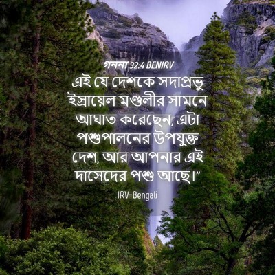 Picture 04 - গননা 32:4 BENIRV - এই যে দেশকে - Bible Verse Picture