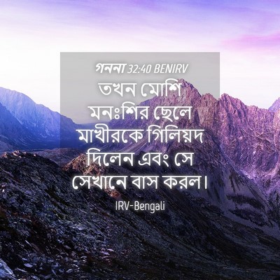 Picture 04 - গননা 32:40 BENIRV - তখন মোশি মনঃশির - Bible Verse Picture