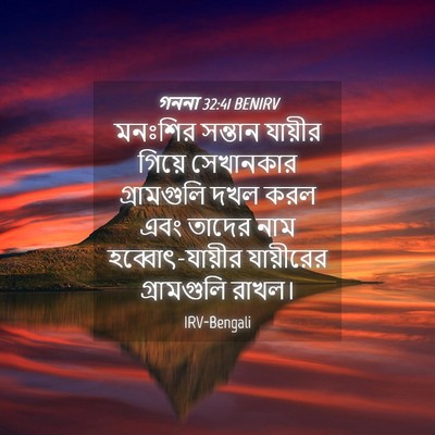 Picture 04 - গননা 32:41 BENIRV - মনঃশির সন্তান - Bible Verse Picture
