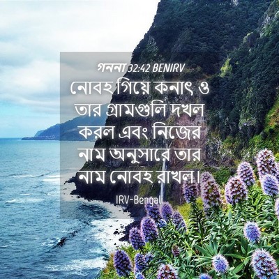 Picture 04 - গননা 32:42 BENIRV - নোবহ গিয়ে কনাৎ ও - Bible Verse Picture