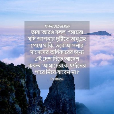 Picture 04 - গননা 32:5 BENIRV - তারা আরও বলল, “আমরা - Bible Verse Picture